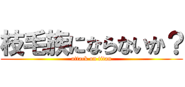 枝毛族にならないか？ (attack on titan)