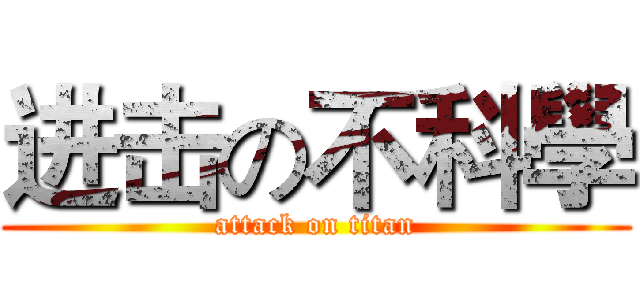 进击の不科學 (attack on titan)