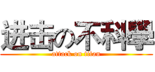 进击の不科學 (attack on titan)