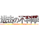 进击の不科學 (attack on titan)