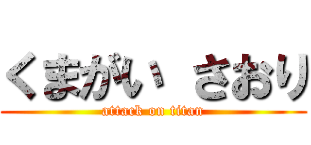 くまがい さおり (attack on titan)