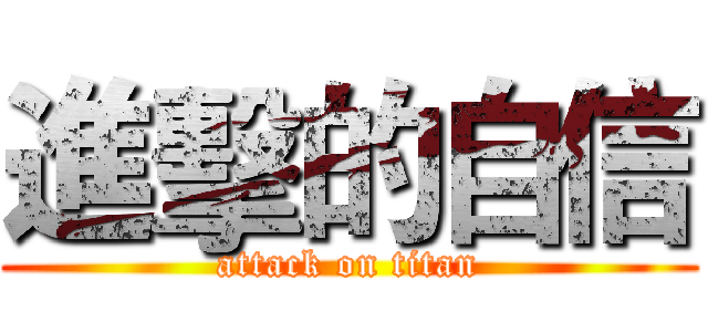 進擊的自信 (attack on titan)