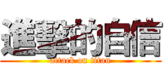 進擊的自信 (attack on titan)