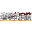 進擊的自信 (attack on titan)