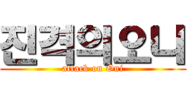 진격의오니 (attack on Oni)