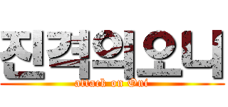 진격의오니 (attack on Oni)