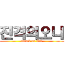 진격의오니 (attack on Oni)