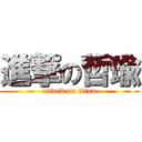 進撃の哲瑜 (attack on titan)