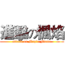 進擊の楓焰 (attack on Maple Flame)