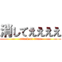 消してええええ (attack on titan)