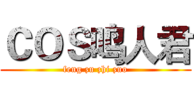 ＣＯＳ鸣人君 (feng zu zhi zuo)
