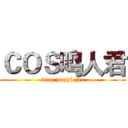 ＣＯＳ鸣人君 (feng zu zhi zuo)