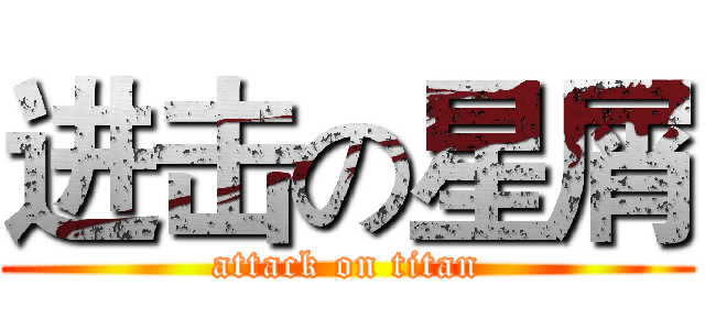 进击の星屑 (attack on titan)