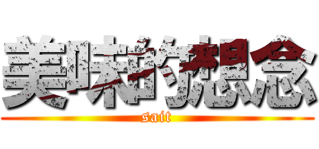 美味的想念 (sait)