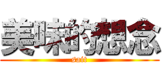 美味的想念 (sait)