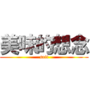 美味的想念 (sait)