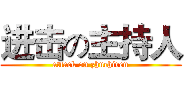 进击の主持人 (attack on zhuchiren)