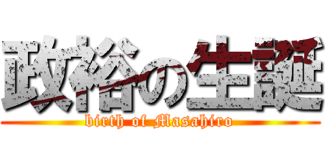 政裕の生誕 (birth of Masahiro)