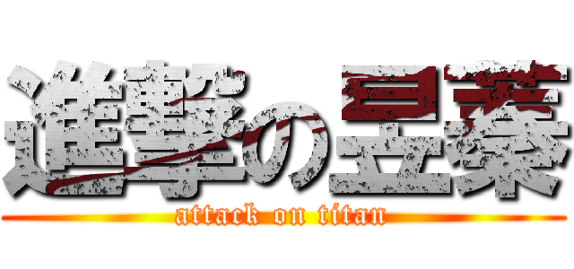 進撃の昱蓁 (attack on titan)