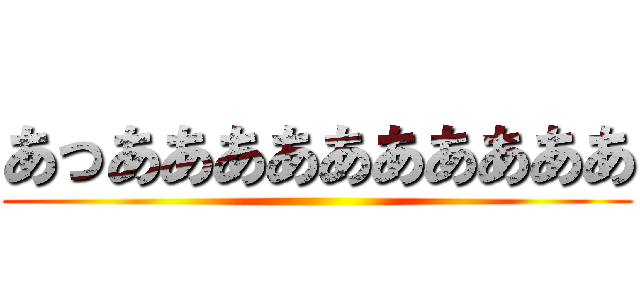 あっああああああああああ ()