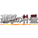 進撃の朴壘 (Play   On  Fire)