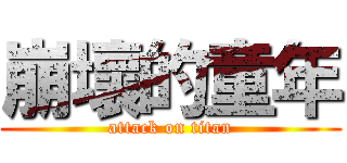 崩壞的童年 (attack on titan)