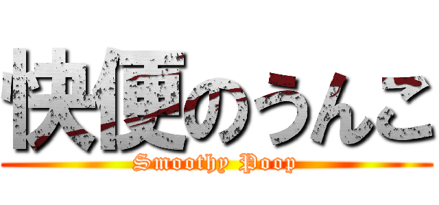 快便のうんこ (Smoothy Poop)