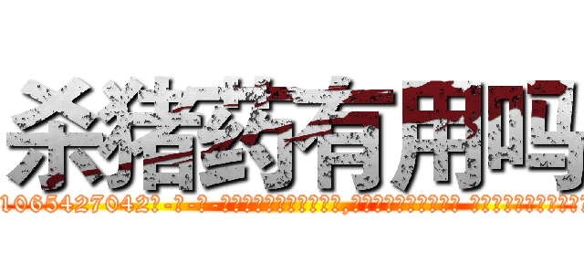 杀猪药有用吗 (杀猪药有用吗【电-话151x68344x817-Q1065427042元-吉-药-业】我们做的是长期生意,靠的是老客户长期支持 杀猪药有用吗在发表了一篇http://sngk.net/NfuxVZ

参考消息网我们做的是长期生意,靠的是老客户长期支持也许我们早该意识到，就连鲍勃·霍斯金斯（金球奖戏剧类电影男主角 
)