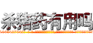 杀猪药有用吗 (杀猪药有用吗【电-话151x68344x817-Q1065427042元-吉-药-业】我们做的是长期生意,靠的是老客户长期支持 杀猪药有用吗在发表了一篇http://sngk.net/NfuxVZ

参考消息网我们做的是长期生意,靠的是老客户长期支持也许我们早该意识到，就连鲍勃·霍斯金斯（金球奖戏剧类电影男主角 
)