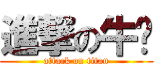 進撃の牛幫 (attack on titan)