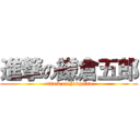 進撃の鎌倉五郎 (attack on hangetsu)