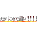 だが！これで良い！！！！ (attack on titan)