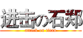 进击の石郑 (attack on titan)