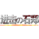 进击の石郑 (attack on titan)