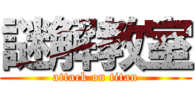 謎解教室 (attack on titan)