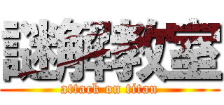 謎解教室 (attack on titan)