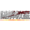 謎解教室 (attack on titan)