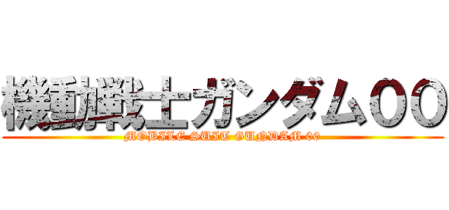 機動戦士ガンダム００ (MOBILE SUIT GUNDAM 00)