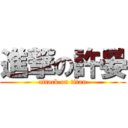 進撃の許晏 (attack on titan)