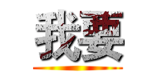 我要 ()