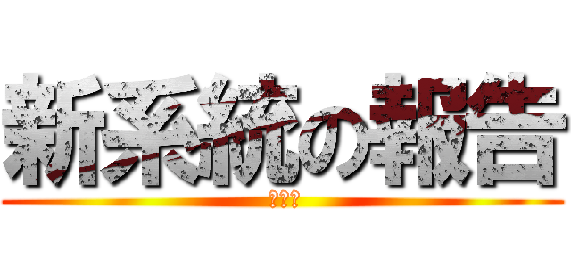新系統の報告 ( 空運部)