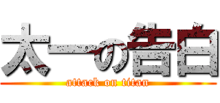 太一の告白 (attack on titan)