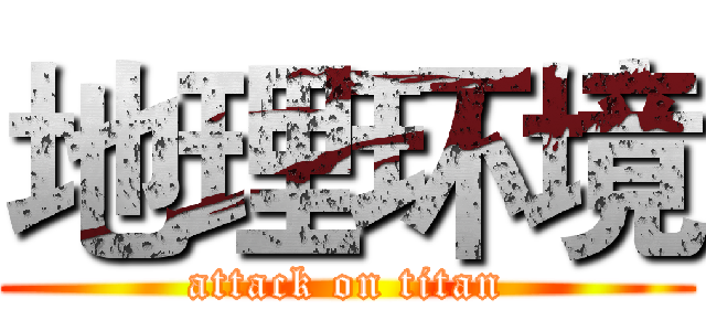 地理环境 (attack on titan)