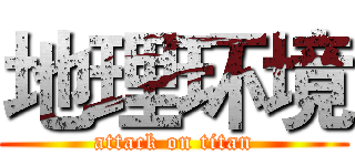 地理环境 (attack on titan)