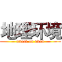 地理环境 (attack on titan)