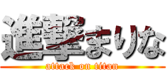 進撃まりな (attack on titan)