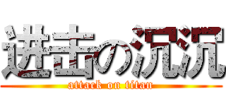 进击の沉沉 (attack on titan)