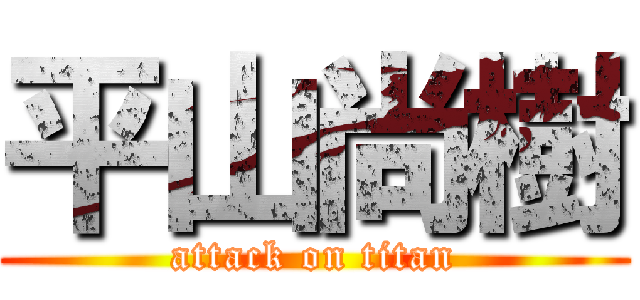 平山尚樹 (attack on titan)