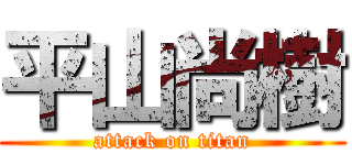 平山尚樹 (attack on titan)