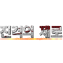 진격의 제로 (attack on black magician)